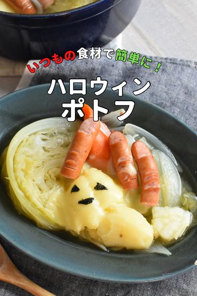 簡単！ハロウィンポトフ👻