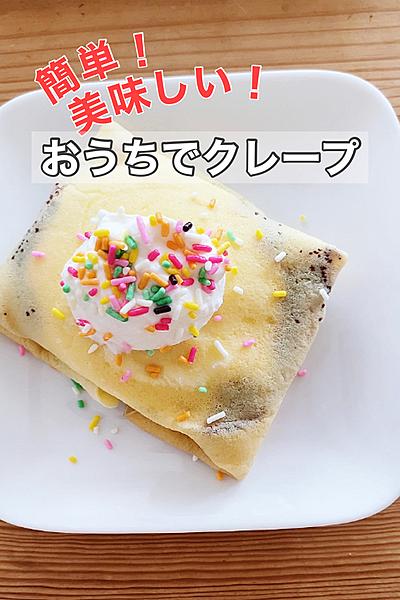 簡単！チョコバナナクレープ