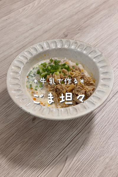 \牛乳で作る♡/
【ごま坦々】