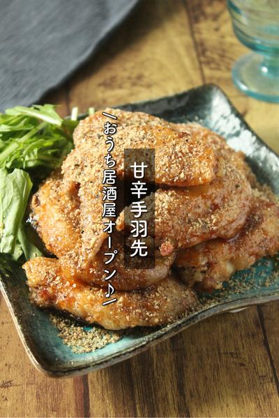 やみつき間違いなし！甘辛手羽先