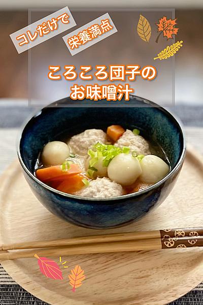 もちっとジューシー　白玉と鶏団子のおみそ汁