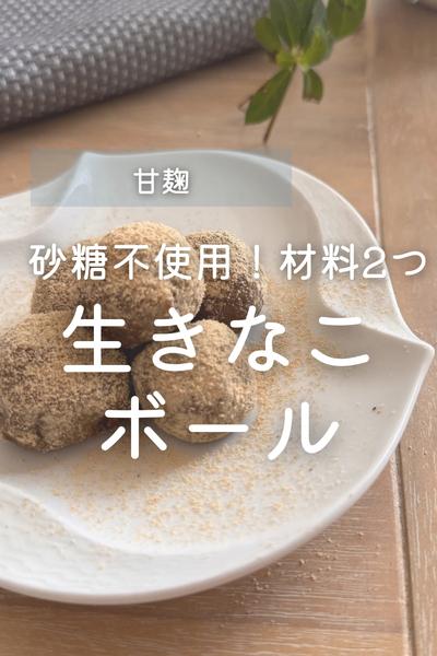 きなこと甘麹だけ！やさしい甘さの「生きなこボール」