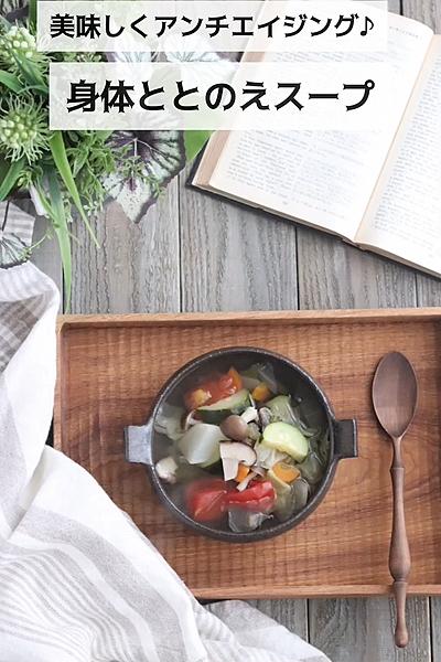 美味しくアンチエイジング☆身体ととのえスープ