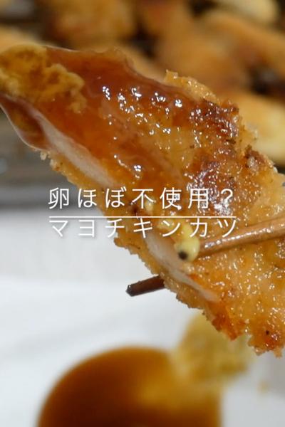 カリカリマヨチキンカツ🥡🥢