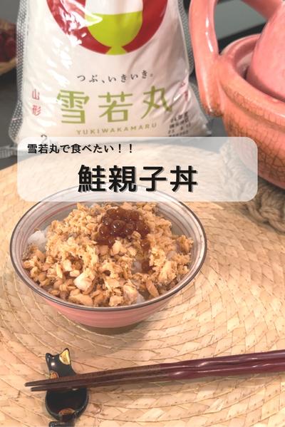 ご飯のお供で　『鮭親子丼』