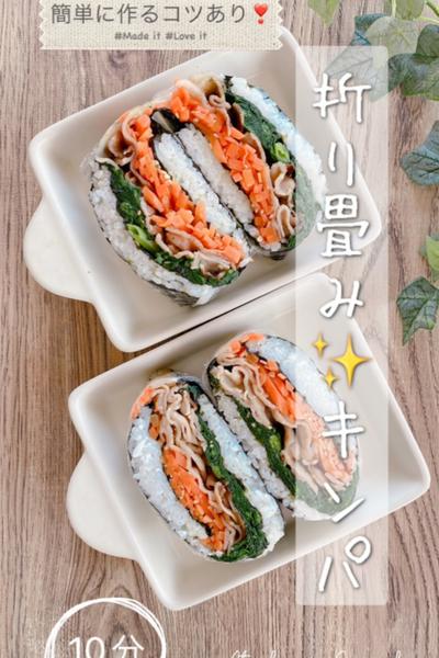 簡単に作るコツあり❣️折り畳みキンパ