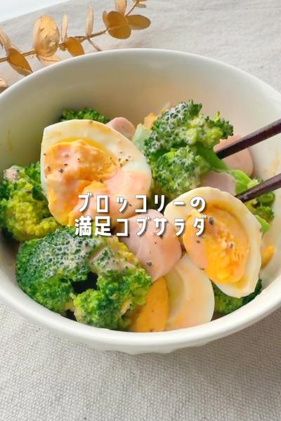 いつもの食材混ぜるだけ！ブロッコリーの満足サラダ🥦