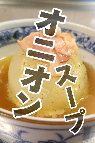 レンジで簡単すぎる。丸ごとオニオンスープ🥢