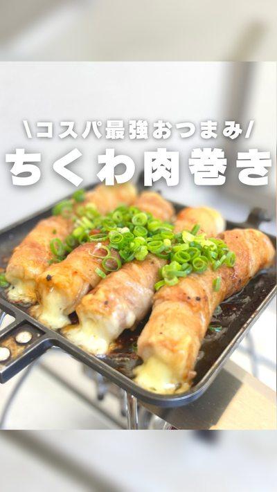 ちくわの肉巻き