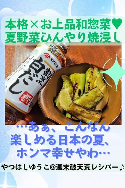 ●夏野菜ひんやり焼きびたし★超シンプル×冷酒と合う