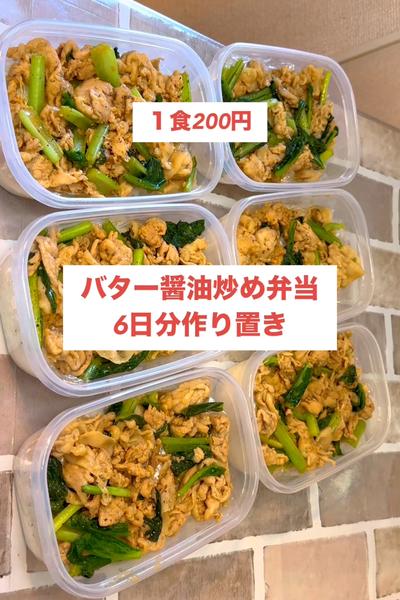 【１食200円】【バター醤油炒め弁当】6日分！