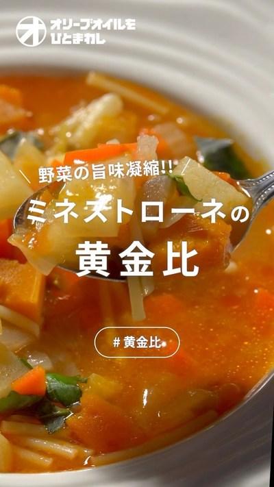 【ミネストローネ】