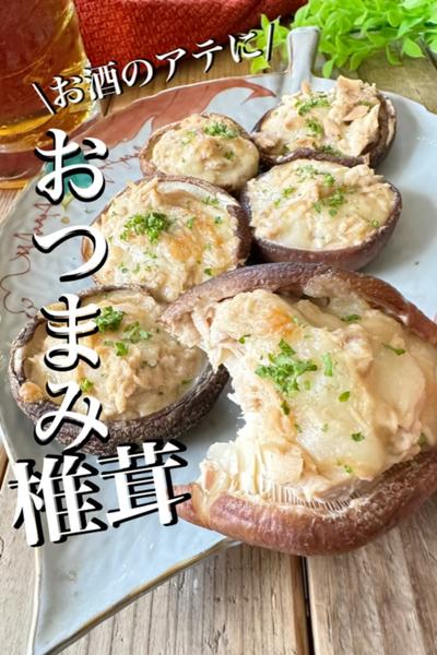 【至福のひととき】ツナマヨチーズ椎茸×🍺