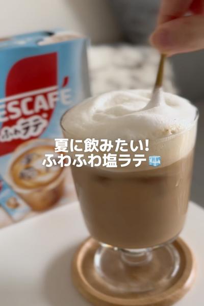 夏に飲みたい!ふわふわ塩ラテ🧊