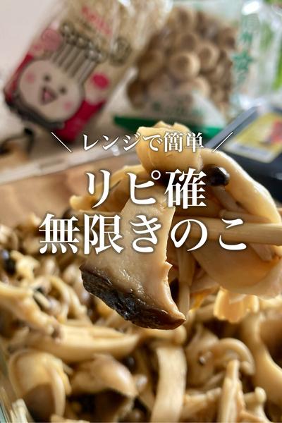 【リピ確】レンジで無限きのこ