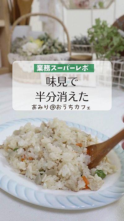 業務スーパー【鶏ごぼうピラフ】