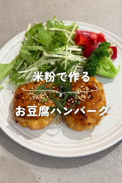 お豆腐ハンバーグ