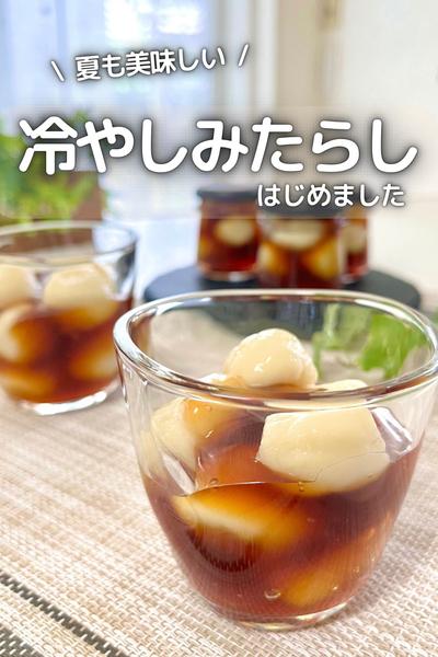\ 夏でも美味しい / 冷やしみたらし