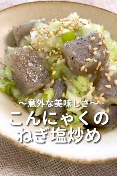 \意外な美味しさ♡/
【こんにゃくのねぎ塩炒め】