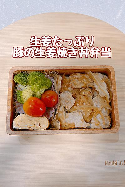 生姜たっぷり！ジンジャーポーク弁当