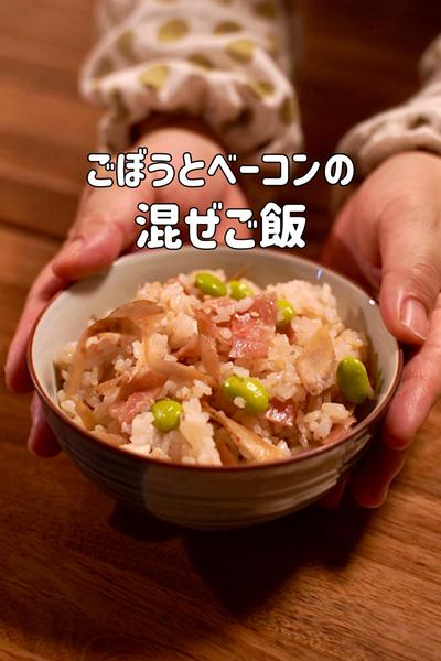 混ぜて食べたい♪ごぼうとベーコンの混ぜご飯
