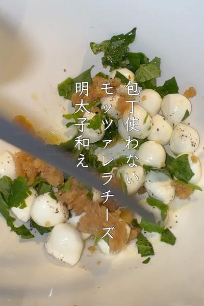 モッツァレラチーズ明太子和え