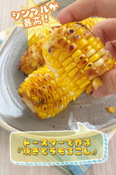 シンプルが最高！トースターで作る焼きとうもろこし