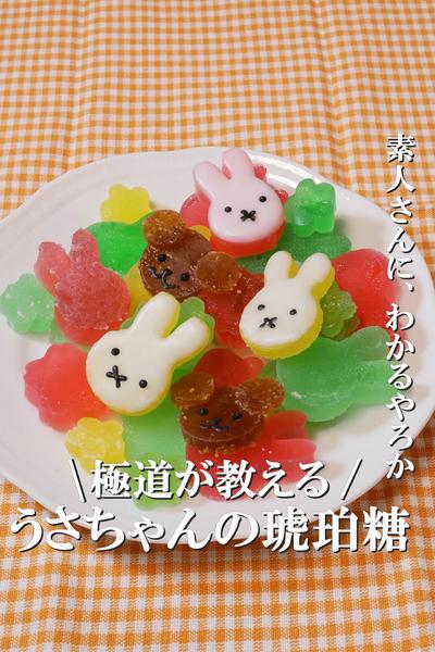 ミッフィーちゃんの琥珀糖を作ろう！