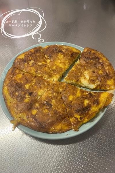 ヨード卵・光を使ったキャベツオムレツ