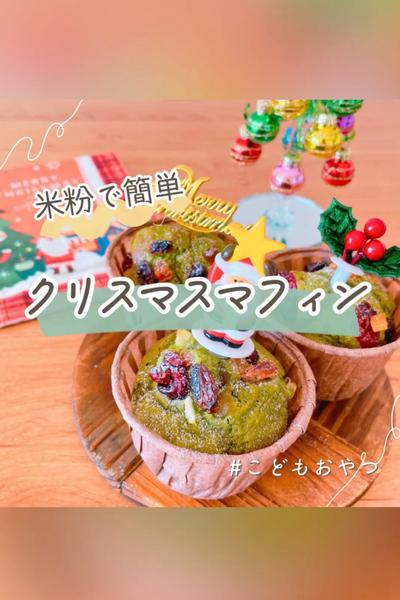 子どもが喜ぶ米粉クリスマスマフィン