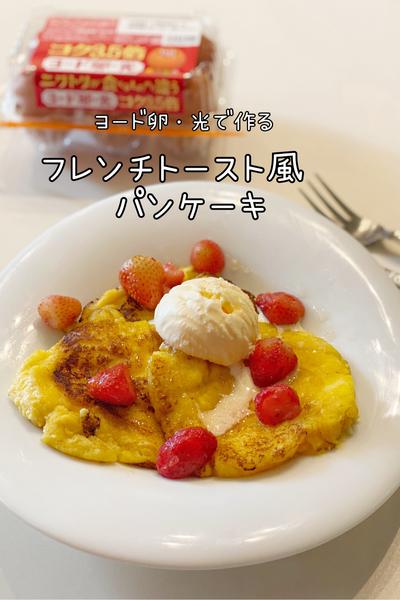 フレンチトースト風パンケーキ🥞