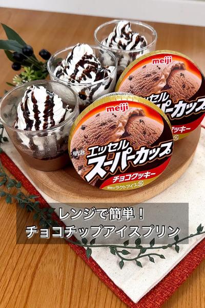 レンジで簡単！チョコチップアイスプリン