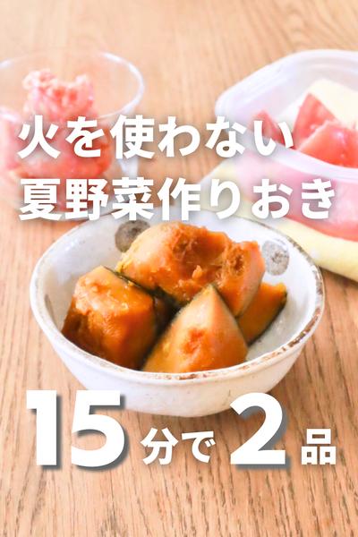 火を使わずに15分2品！夏野菜の作り置き