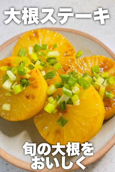 旬をおいしく♡大根ステーキ
