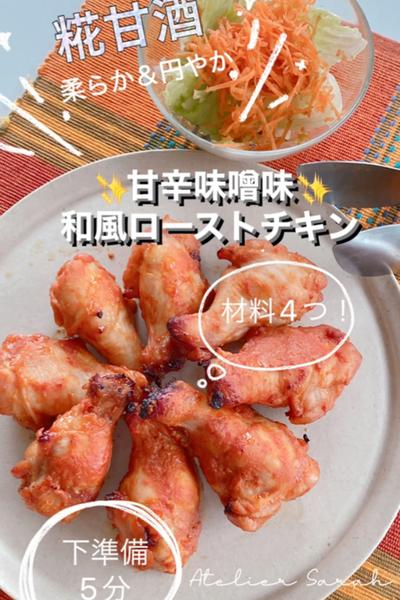 糀甘酒で甘辛味噌味❣️和風ローストチキン