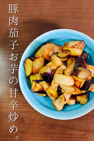 豚肉茄子お芋の甘辛炒め