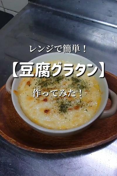 【レンチンするだけ！ヘルシーグラタン！】