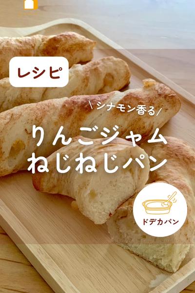 食欲の秋🍂りんごジャムねじねじパン🍎