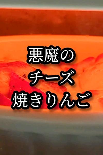 おつまみになる！背徳のチーズ焼きりんご