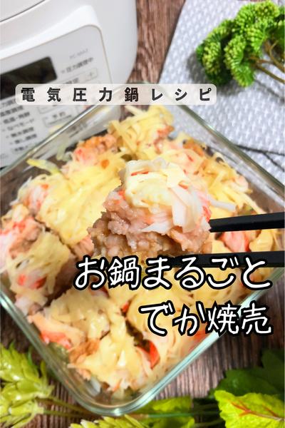 鍋まるごとでか焼売