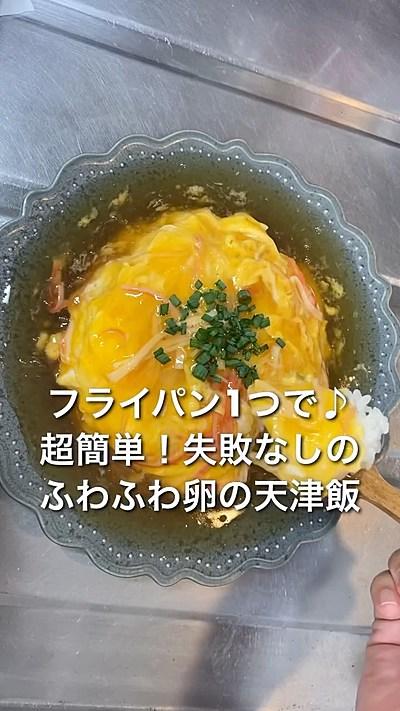 【超簡単！失敗なしのふわふわ卵の天津飯】