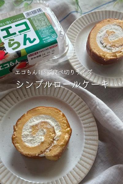 エコらん1個で作る🥚シンプルロールケーキ