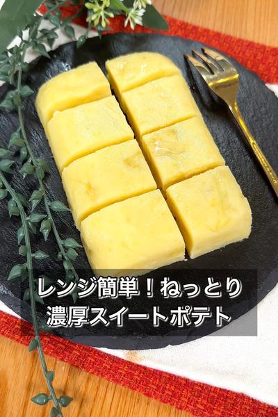 レンジ簡単！ねっとり濃厚スイートポテト