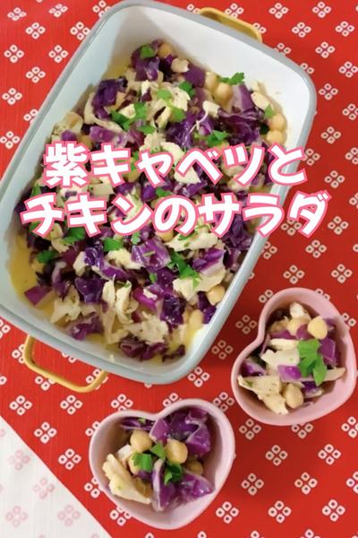 紫キャベツとチキンのサラダ