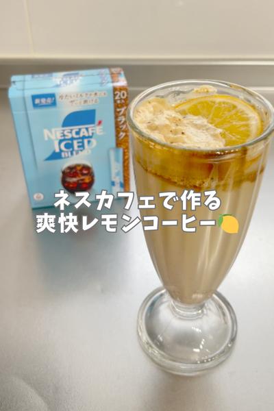 爽快レモンコーヒー