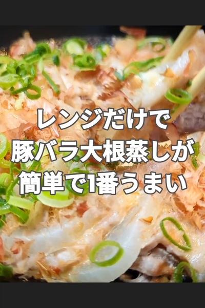 レンチン豚バラ大根蒸し