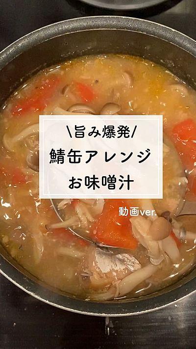 サバ缶アレンジお味噌汁