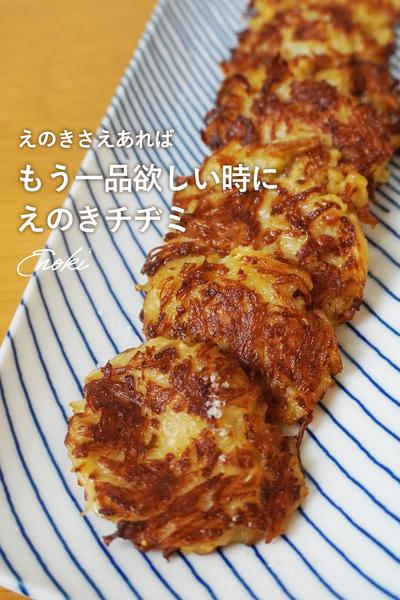 【野菜ひとつ】無限えのき