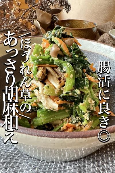 \ゴマすりして腸活/【ほうれん草の胡麻和え】