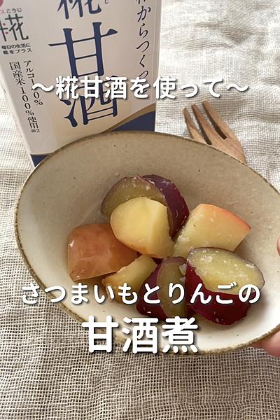 \糀甘酒を使って/
【ほっこり甘酒煮】